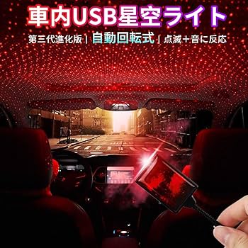 Amazon.co.jp: 第三代 車内USB星空ライト 自動回転式 三種星空変化