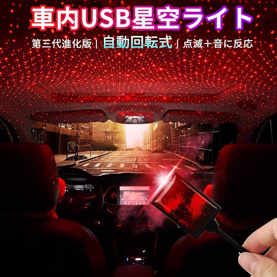 Amazon.co.jp: 第三代 車内USB星空ライト 自動回転式 三種星空変化