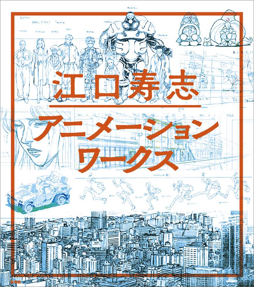 江口寿志アニメーションワークス | 江口 寿志 |本 | 通販 | Amazon