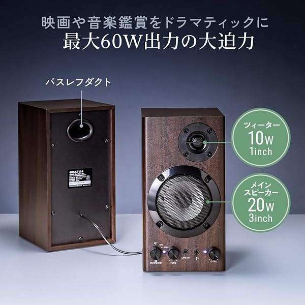サンワダイレクト PCスピーカー 60W 3.5mm 有線 木製 高音調整可能 3Dサラウンド 木目調 AC電源 アンプ内蔵 アクティブスピーカー 400-SP114 - 3