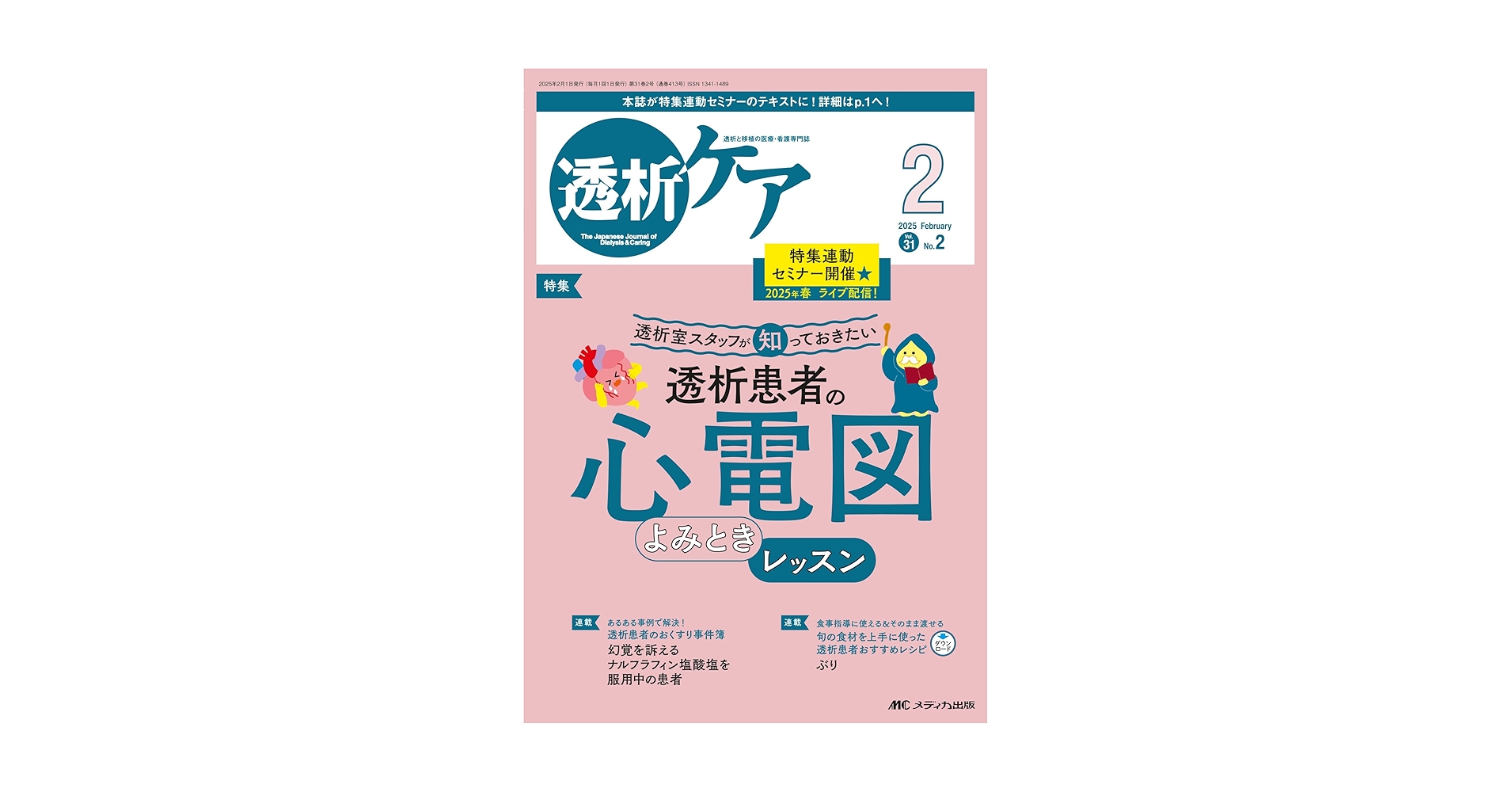 透析患者向け書籍セット 改訂2版 透析患者の薬剤ポケットブック: 適正投与量&服薬指導の