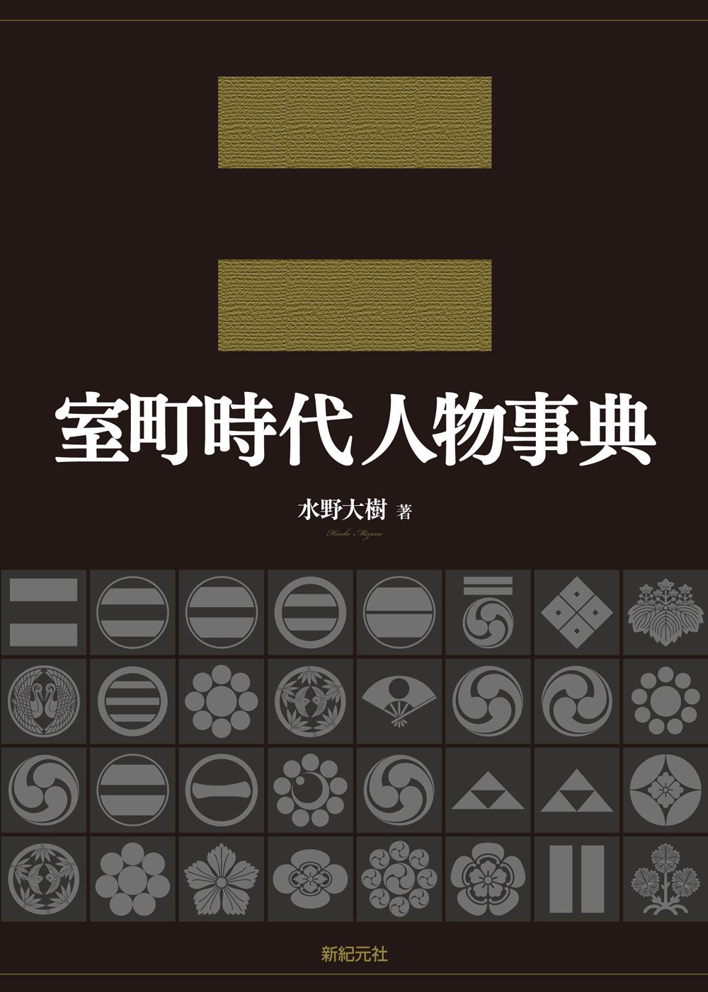 室町時代人物事典 | 水野 大樹 |本 | 通販 | Amazon