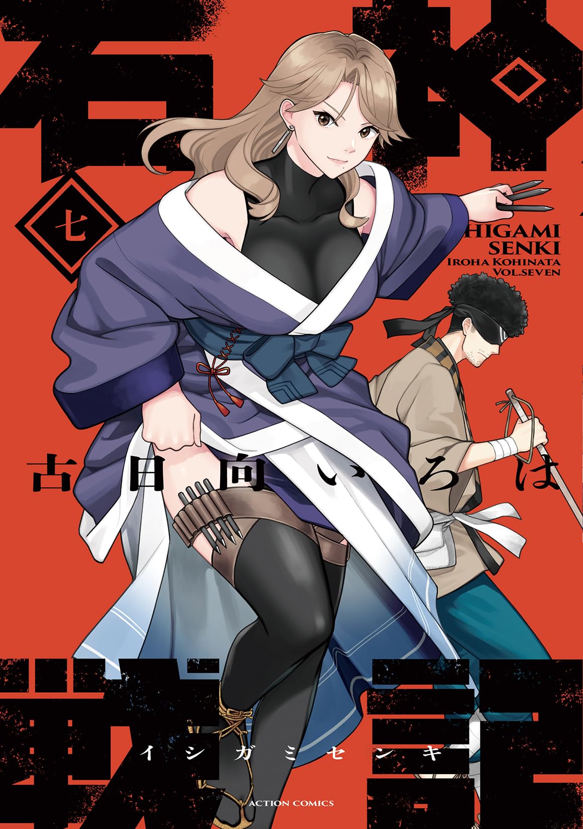 石神戦記(7) (アクションコミックス) | 古日向いろは |本 | 通販 | Amazon