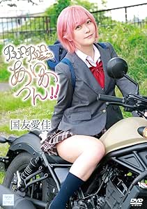 bunbunあいかつん!!/国友愛佳 [DVD]