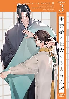 生贄娘の壮大なる夫育成譚【電子限定かきおろし付】 