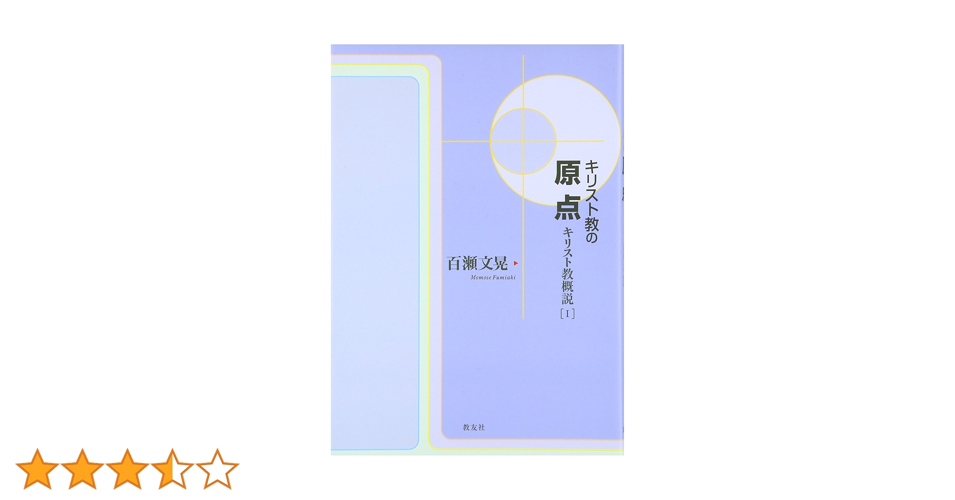 キリスト教の原点: キリスト教概説1 | 百瀬 文晃 |本 | 通販