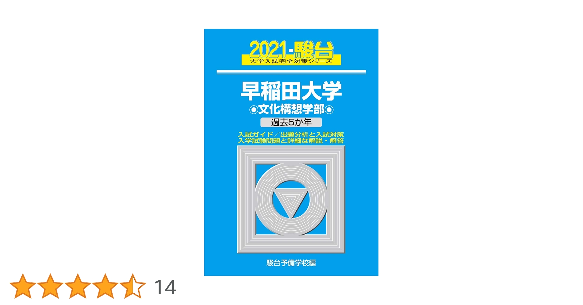 早稲田大学 文化構想学部 2021 過去5か年 (大学入試完全対策