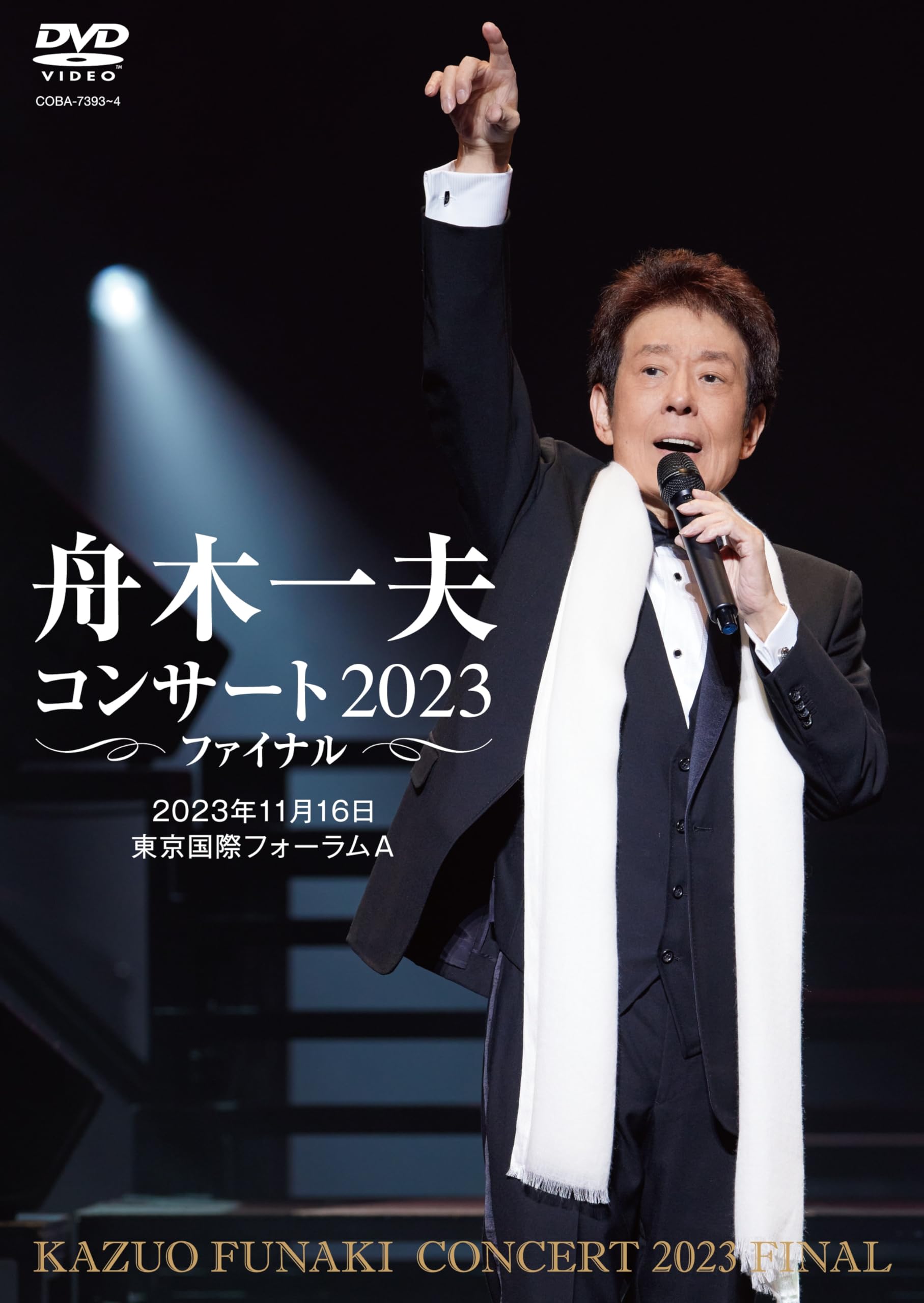 Amazon.co.jp: 【Amazon.co.jp限定】舟木一夫コンサート 2023 