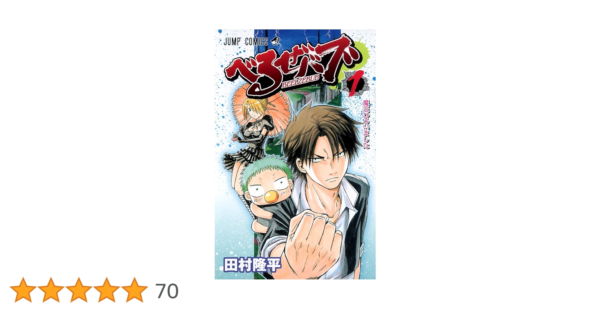 Amazon.co.jp: べるぜバブ 1 (ジャンプコミックス) : 田村 隆平: 本