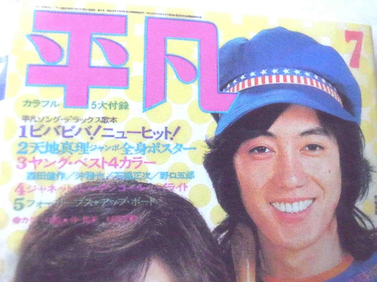 Amazon.co.jp: 平凡 歌本付き 思い出のマガジン タイムスリップ