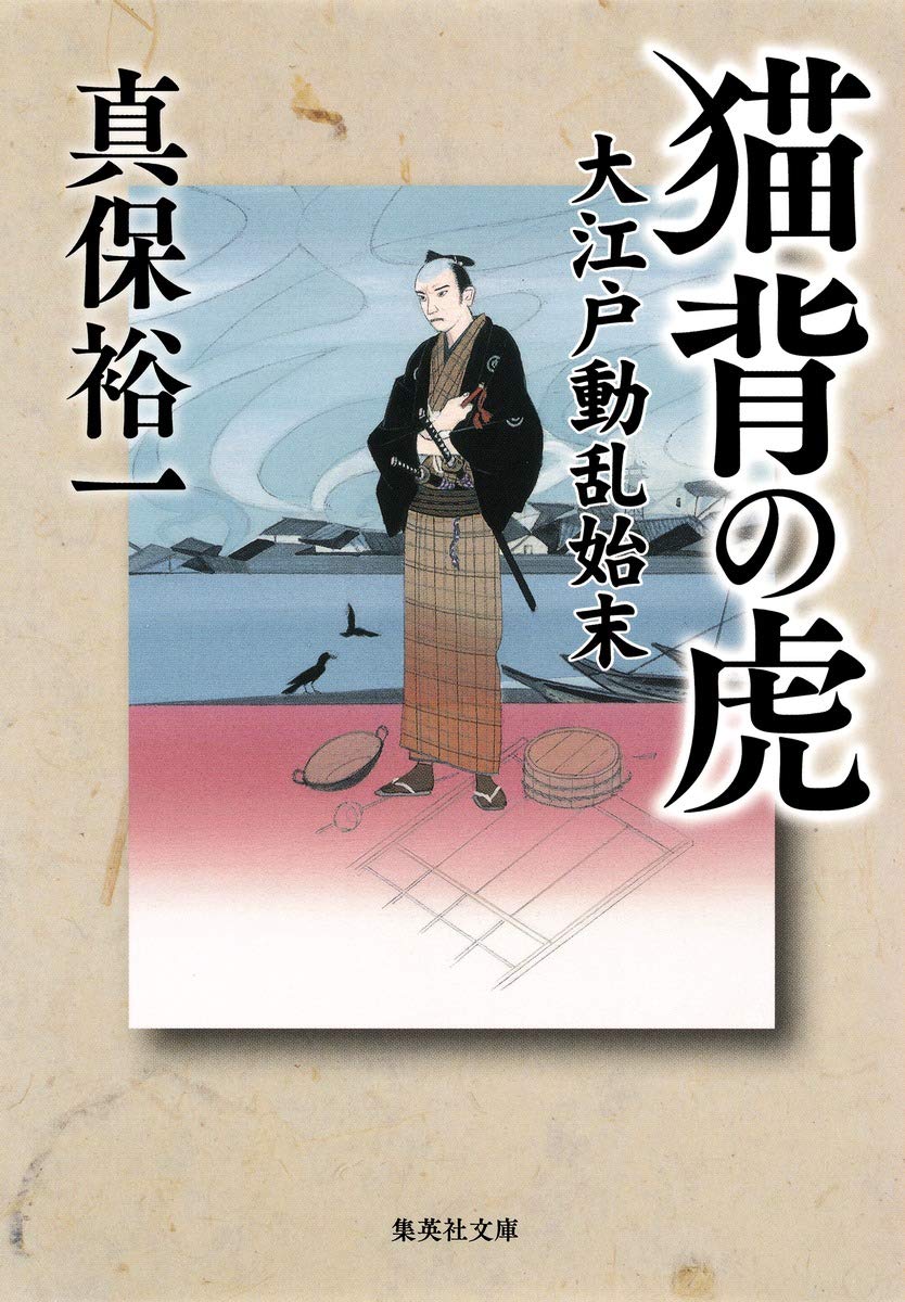 Amazon.co.jp: 猫背の虎 大江戸動乱始末 (集英社文庫) : 真保 裕一: 本