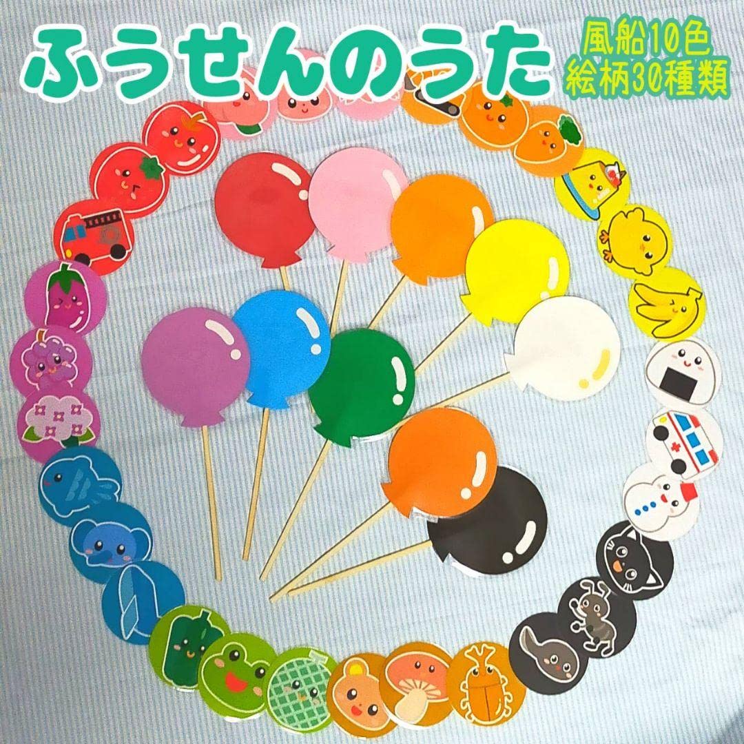 【専用品】３０個風船セット（絵柄入り） Amazon | ふうせんのうた 貼替えできるペープサート 風船10色絵柄30