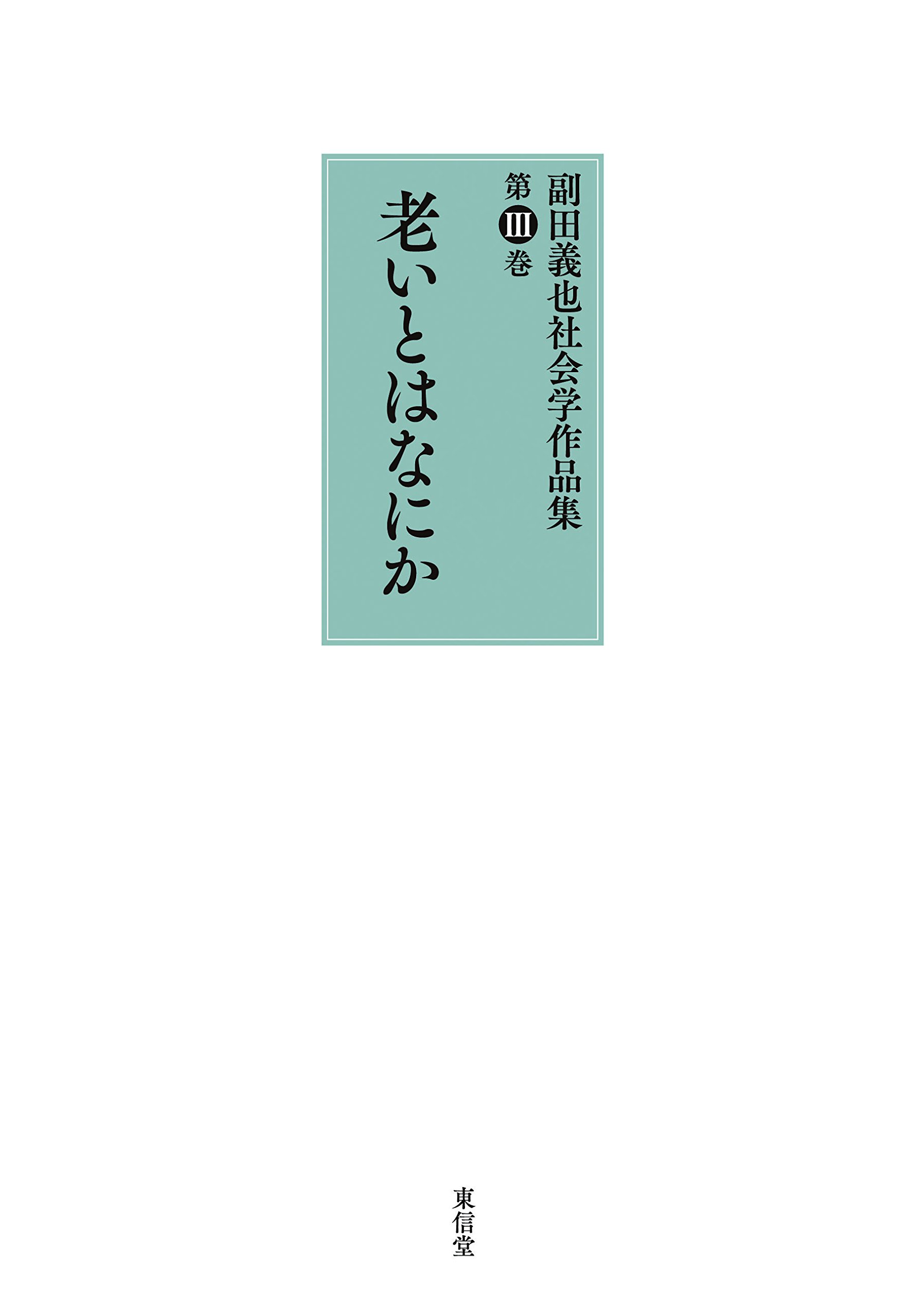 Amazon.co.jp: 副田 義也: 本、バイオグラフィー、最新アップデート