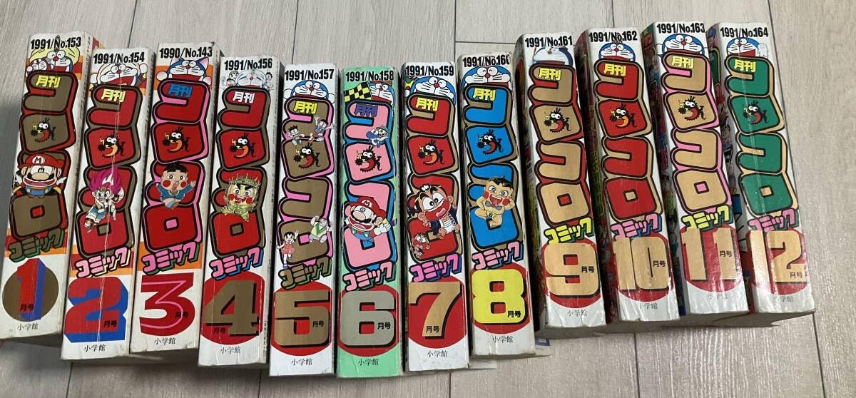 月刊コロコロコミック 1991年 1月号 コロコロコミック1991年1月号～12月号