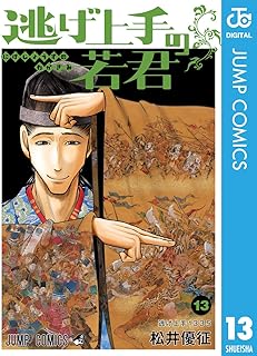 逃げ上手の若君 13 (ジャンプコミックスDIGITAL)