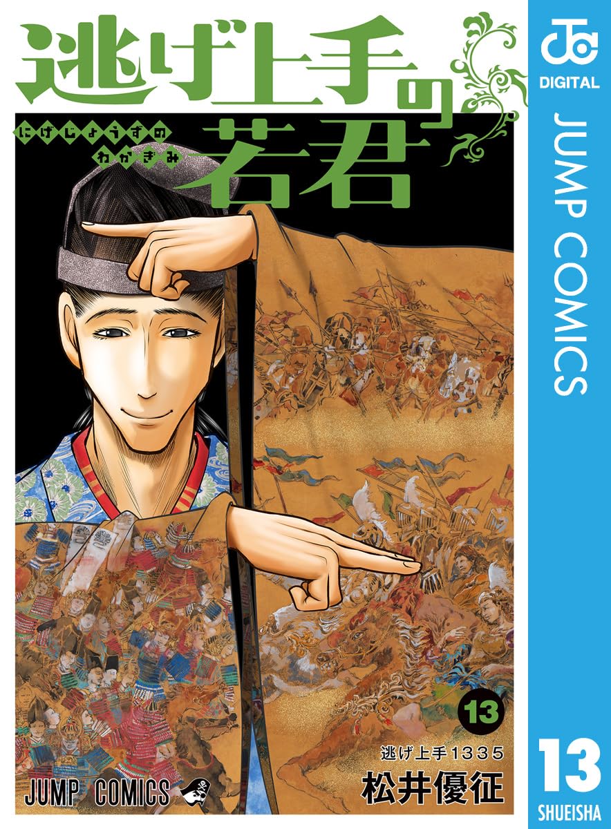 逃げ上手の若君 13 (ジャンプコミックスDIGITAL)