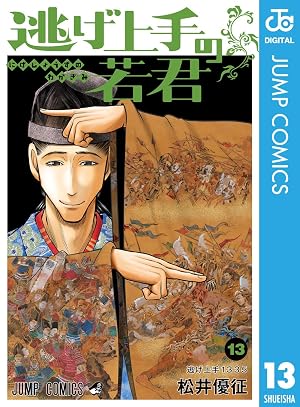 逃げ上手の若君 13