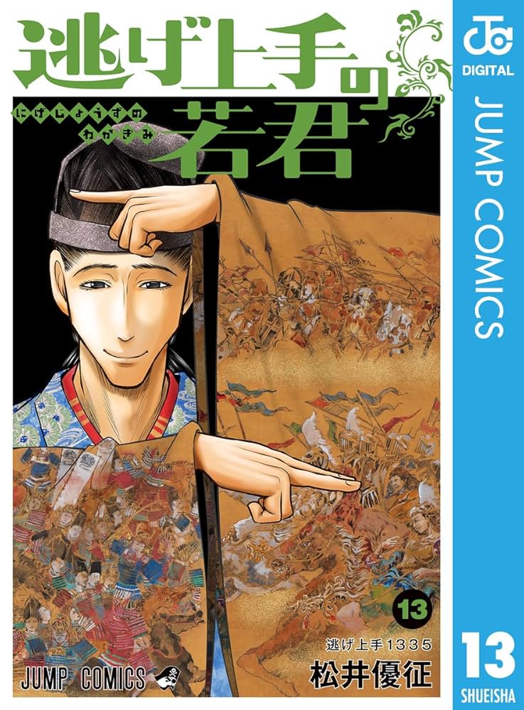 Amazon.co.jp: 逃げ上手の若君 13 (ジャンプコミックスDIGITAL) 電子