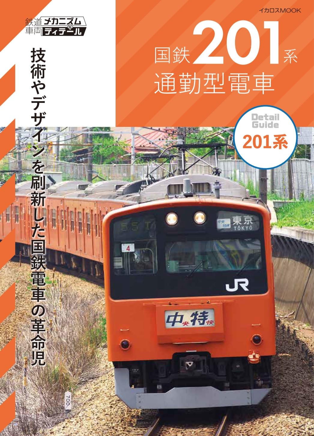 国鉄201系通勤型電車 (鉄道車両メカニズム＆ディテール) | イカロス