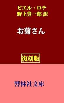 【 挿絵本 】『 お菊さん 』 ピエール・ロティ著　1936年　豪華 革装丁 挿絵本 】『 お菊さん 』 ピエール・ロティ著 1936年 豪華 革