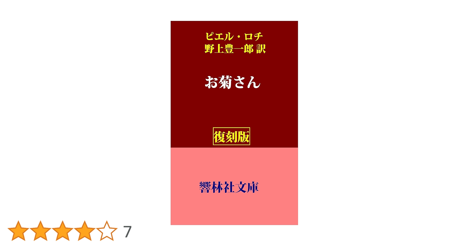 【 挿絵本 】『 お菊さん 』 ピエール・ロティ著　1936年　豪華 革装丁 挿絵本 】『 お菊さん 』 ピエール・ロティ著 1936年 豪華 革装丁