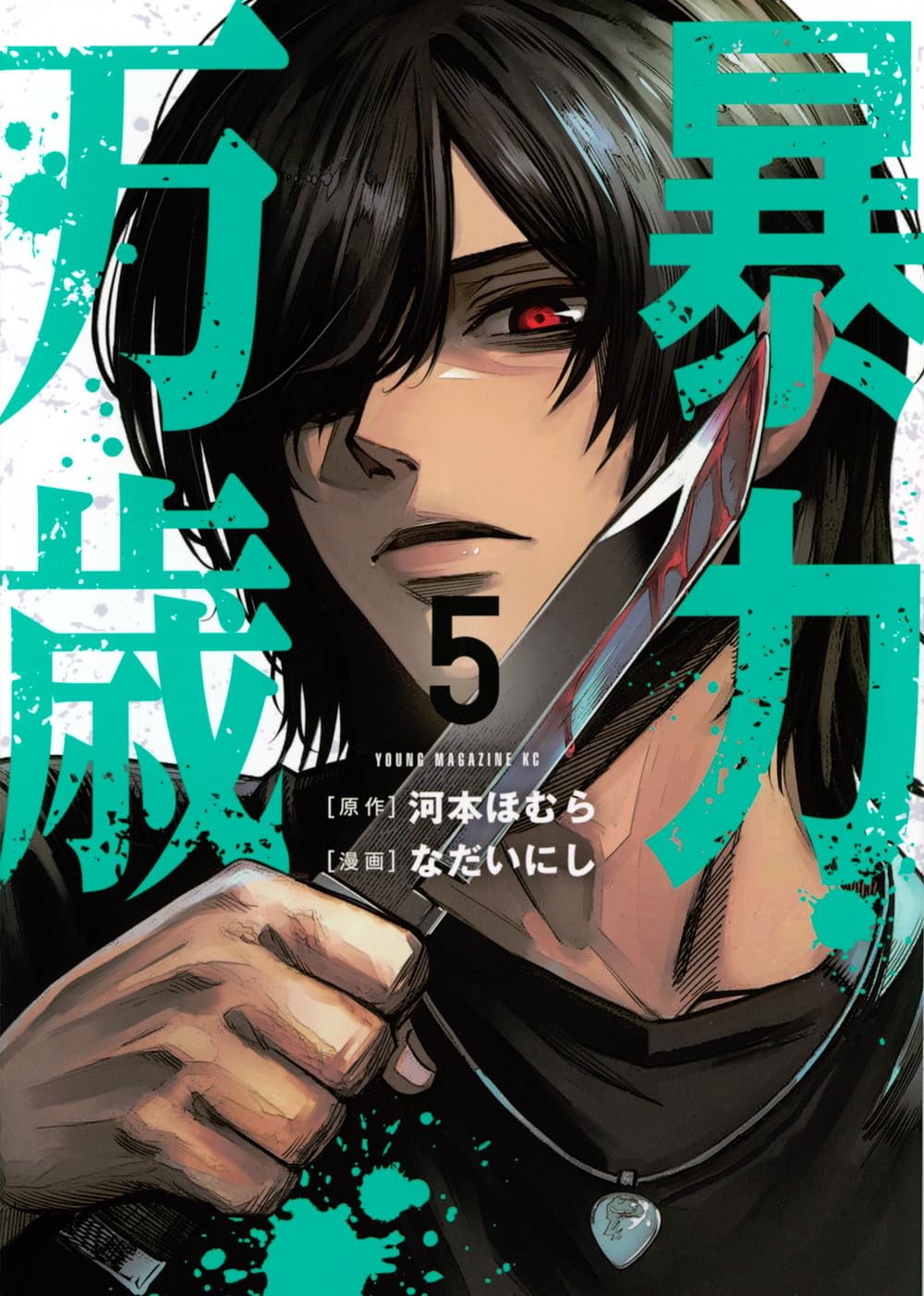 Amazon.co.jp: 暴力万歳(5) (ヤングマガジンKC) : 河本 ほむら, なだい