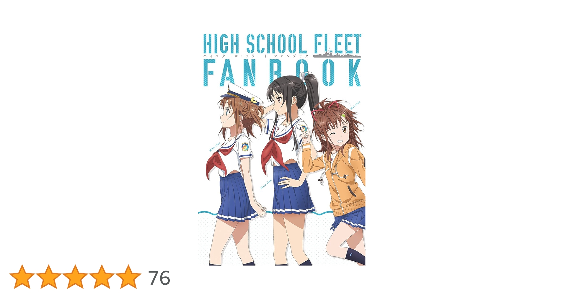 ハイスクール・フリート ファンブック Amazon.co.jp: ハイスクールフリート ファンブック 設定資料集