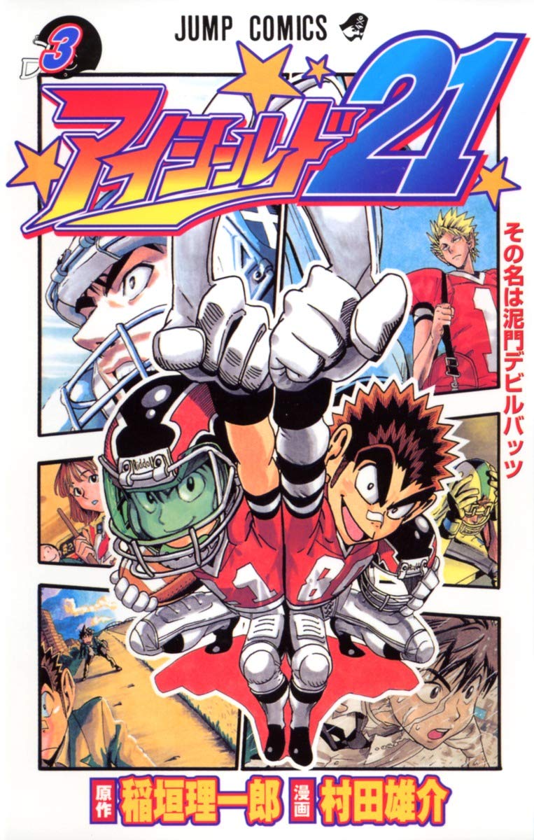 アイシールド21 3 (ジャンプコミックス) | 村田 雄介, 稲垣 理一郎 |本