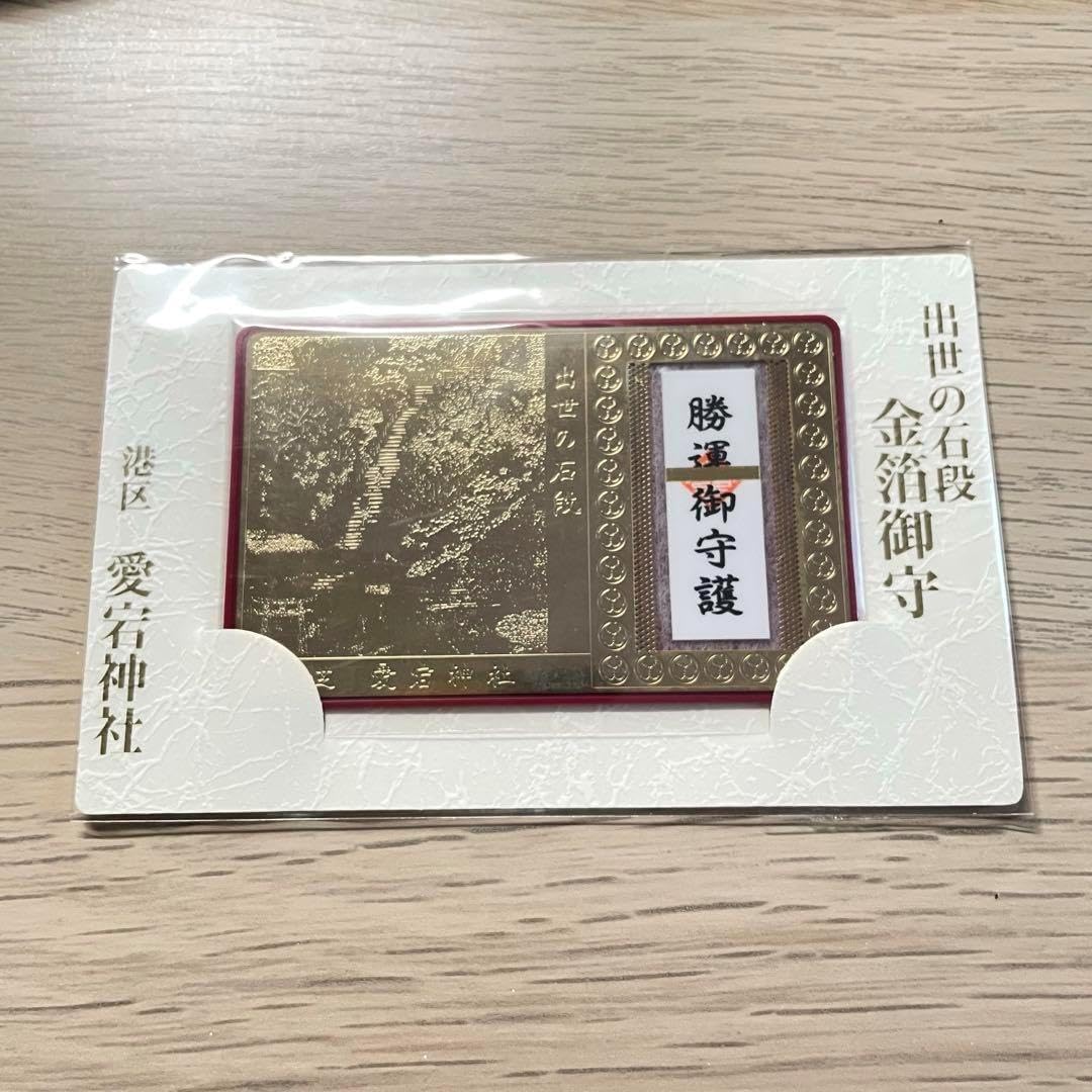 勝運御守護 出世の石段金箔御守 愛宕神社