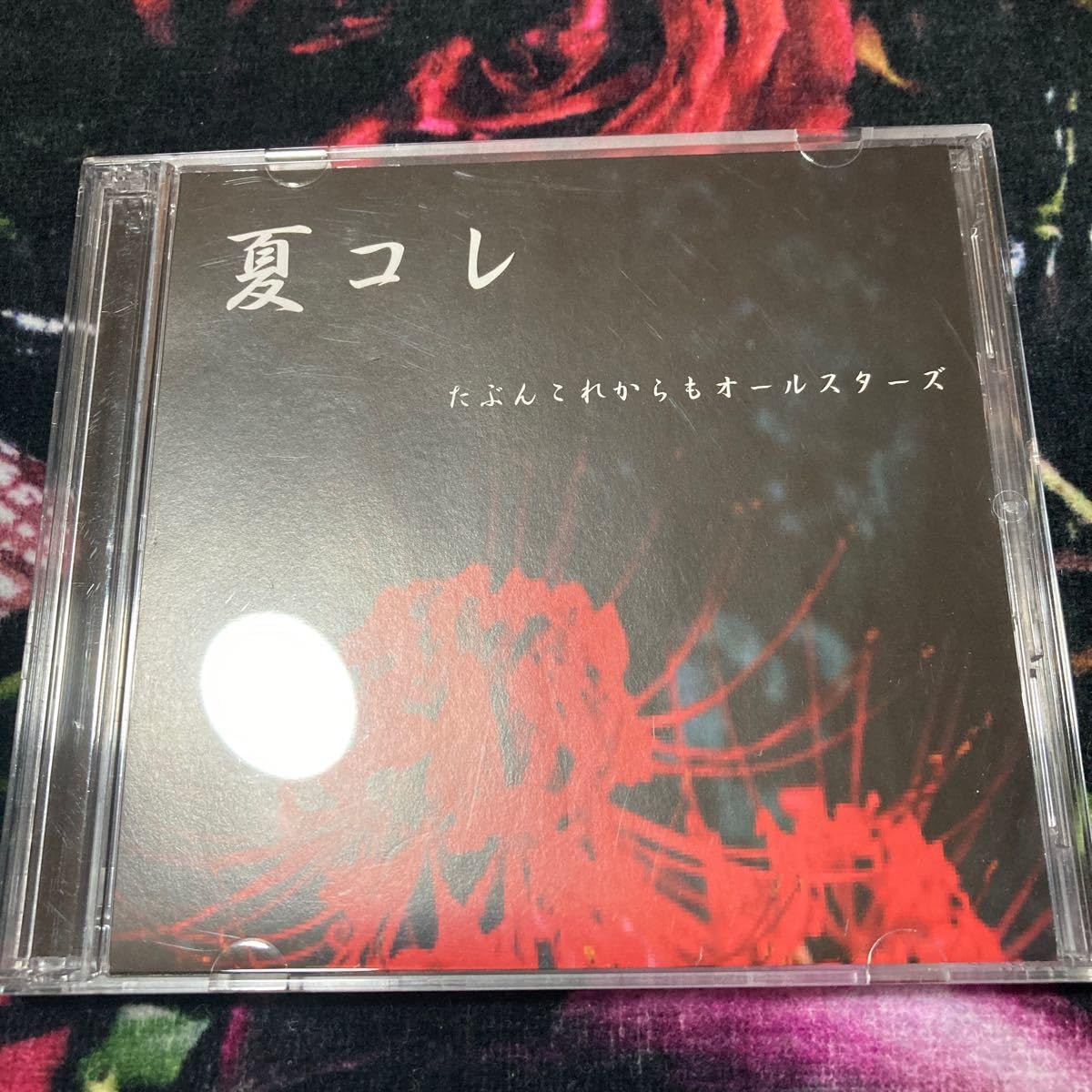 たぶこれオールスターズ■たぶコレ！？／限定CD　■エルニシオン　他 Amazon.co.jp: たぶんこれからもオールスターズ「夏コレ」会場