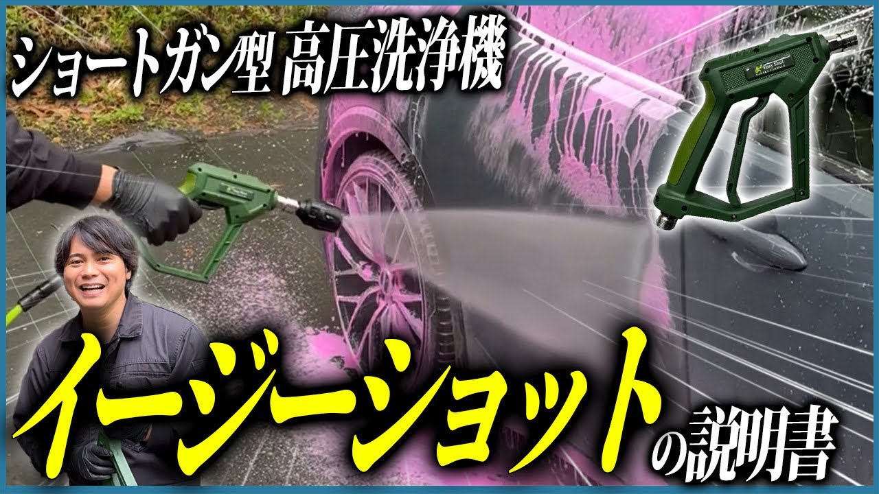 Amazon.co.jp: 【ながら洗車】イージーショット×タンクセット (15Mpa