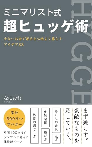 ミニマリスト式超ヒュッゲ術: 少ないお金で毎日を心地よく暮らすアイデア33