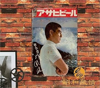 Amazon.co.jp: 【昭和の風情】ブリキ看板 昭和レトロ 高倉健