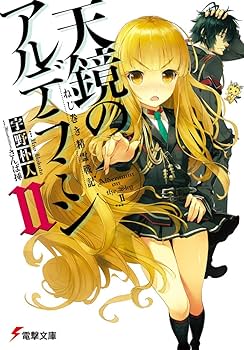 ねじ巻き精霊戦記 天鏡のアルデラミン 文庫 1-8巻セット (電撃文庫) Amazon.co.jp: ねじ巻き精霊戦記 天鏡のアルデラミンXIV (電撃