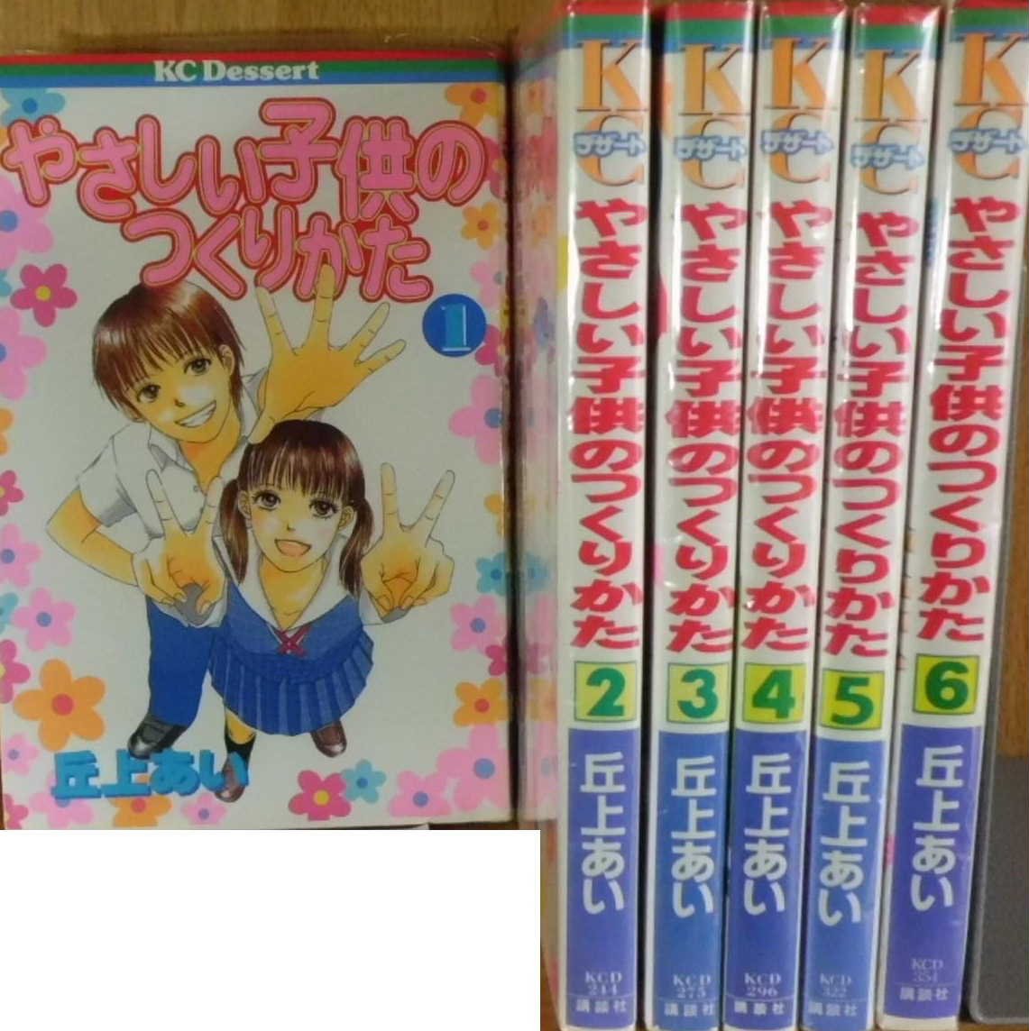 やさしい子供のつくりかた コミック 全6巻完結セット デザートコミックス マーケットプレイスコミックセット 丘上 あい 本 通販 Amazon