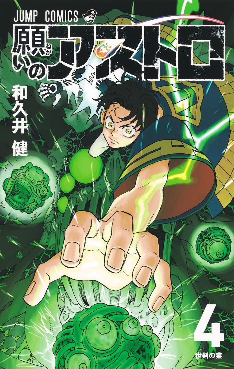 願いのアストロ　和久井健　切り抜き　少年ジャンプ 第1話]願いのアストロ - 和久井健 | 少年ジャンプ＋