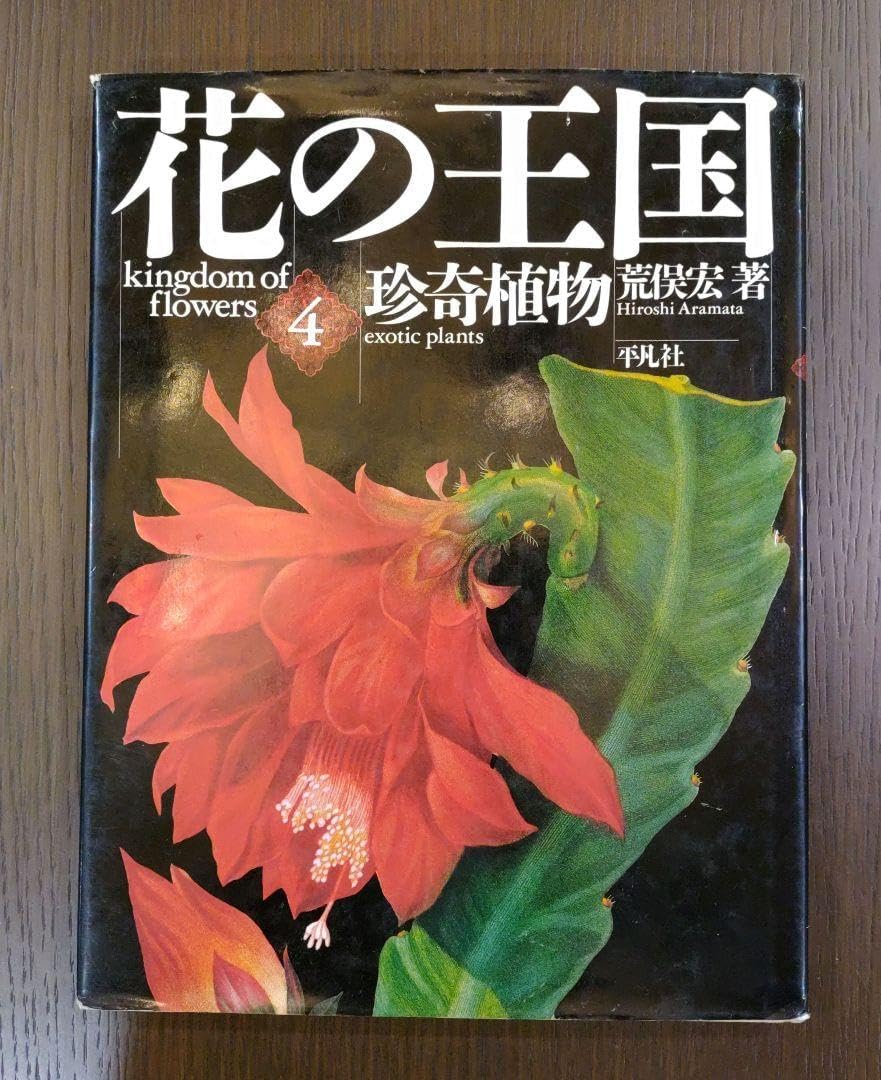 花の王国 4 珍奇植物