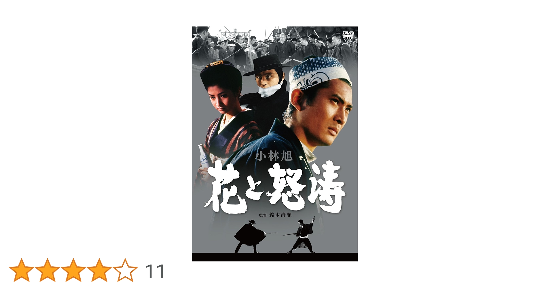 Amazon.co.jp: 花と怒涛 [DVD] : 小林旭, 松原智恵子, 久保菜穂子