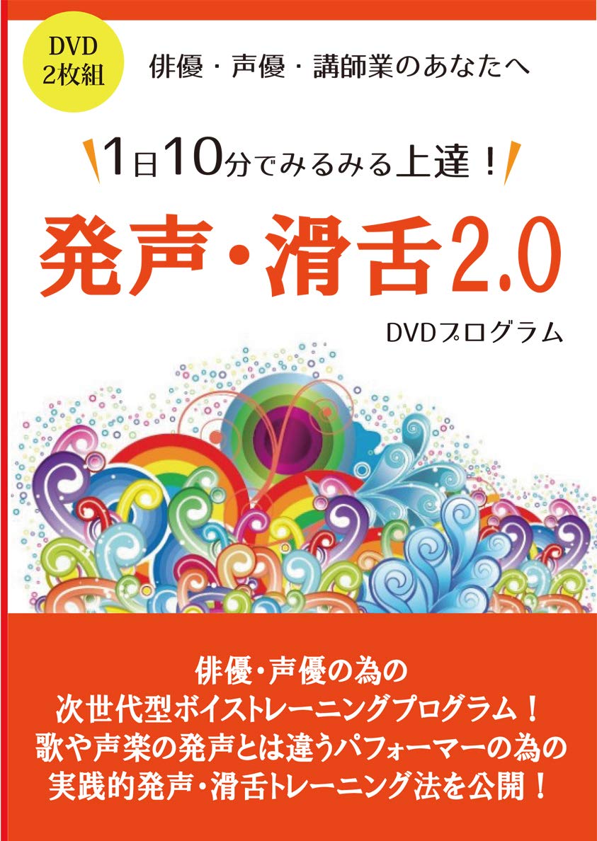 (未使用･未開封品)明るい声の発声法?第一印象を良くするボイストレーニング [DVD] Amazon.co.jp: 明るい声の発声法〜第一印象を良くするボイス