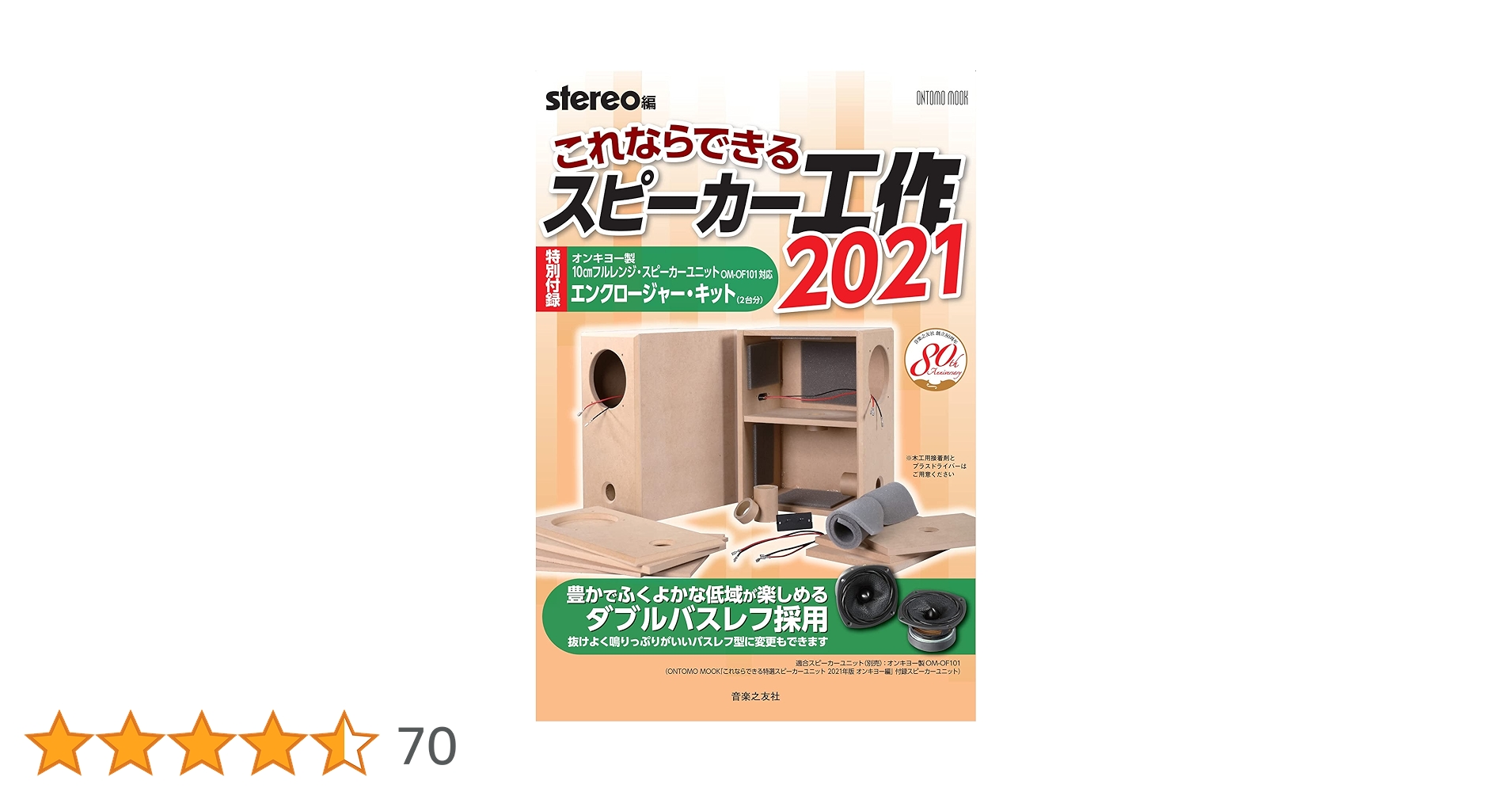 これならできるスピーカー工作 2021: 特別付録:オンキヨー製10cm