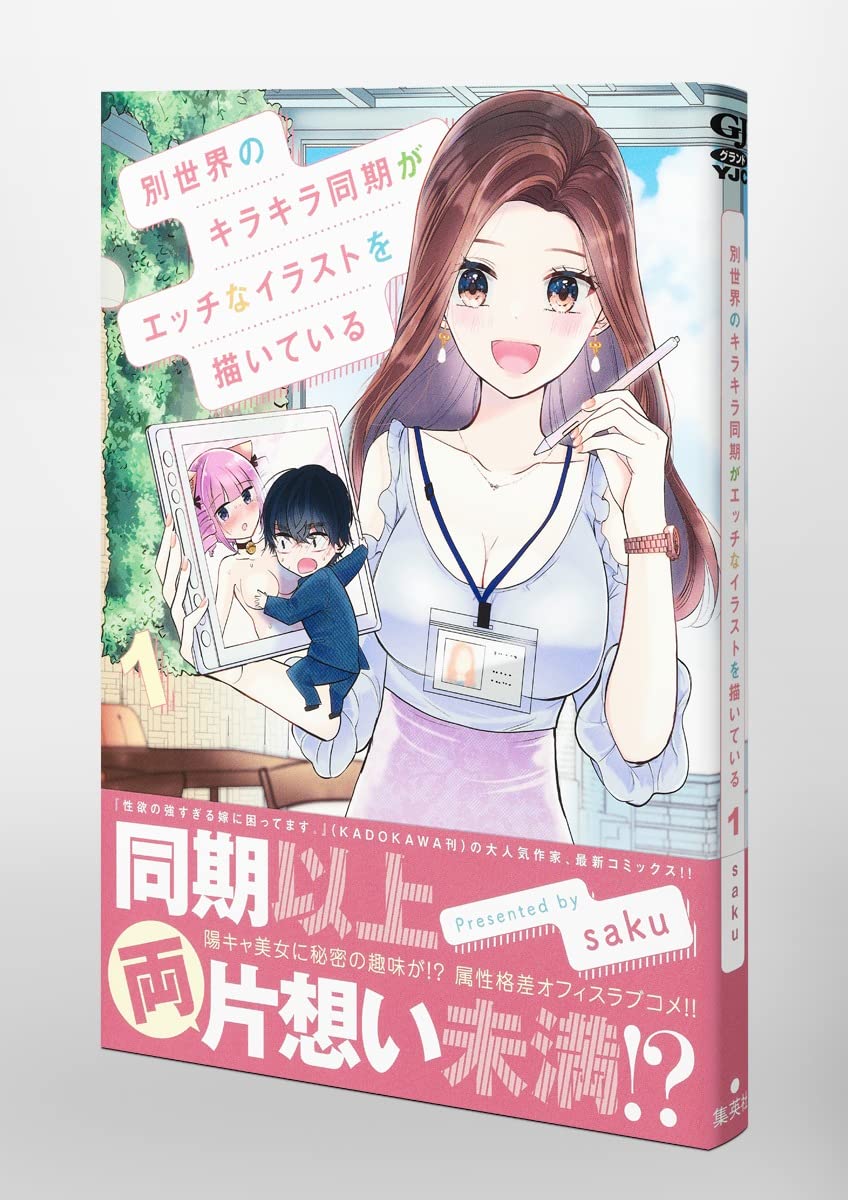 別世界のキラキラ同期がエッチなイラストを描いている 1 ヤングジャンプコミックス Saku 配送料無料