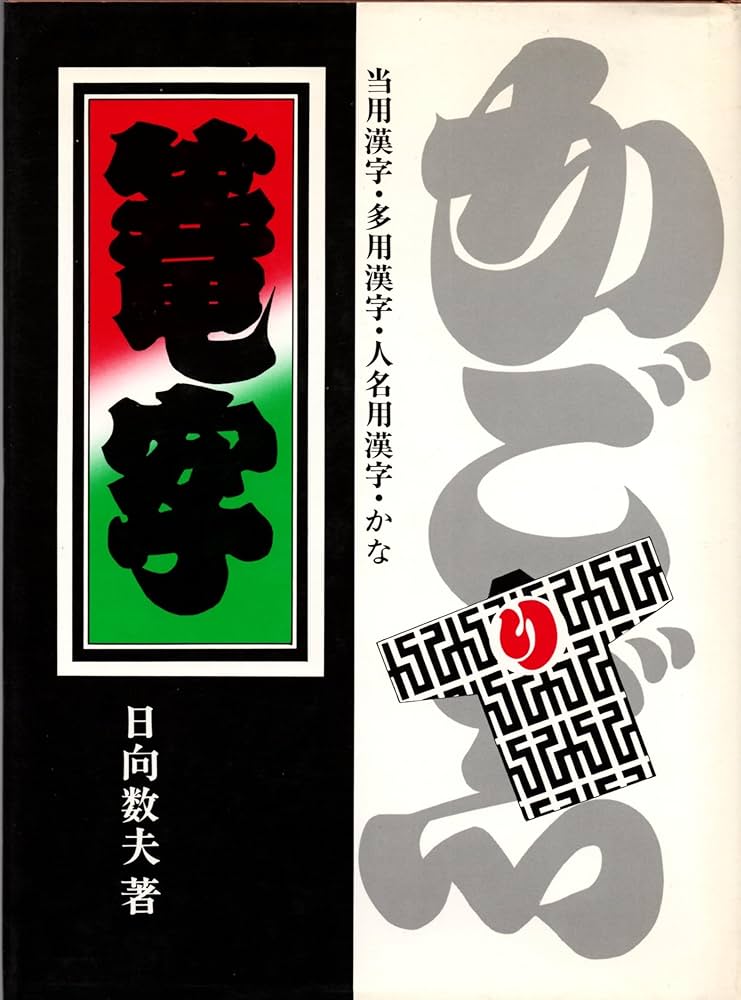 『篭寺』日向数夫 Amazon.co.jp: 篭字 : 日向数夫: 本