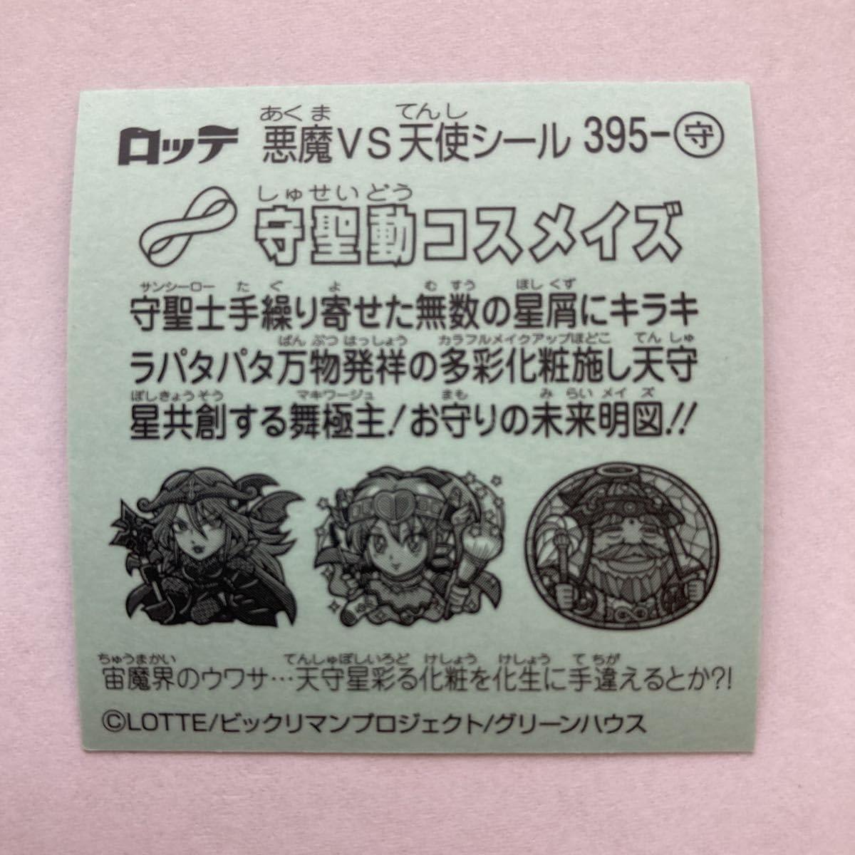 Amazon.co.jp: ビックリマン34弾 395-守 守聖動コスメイズ 