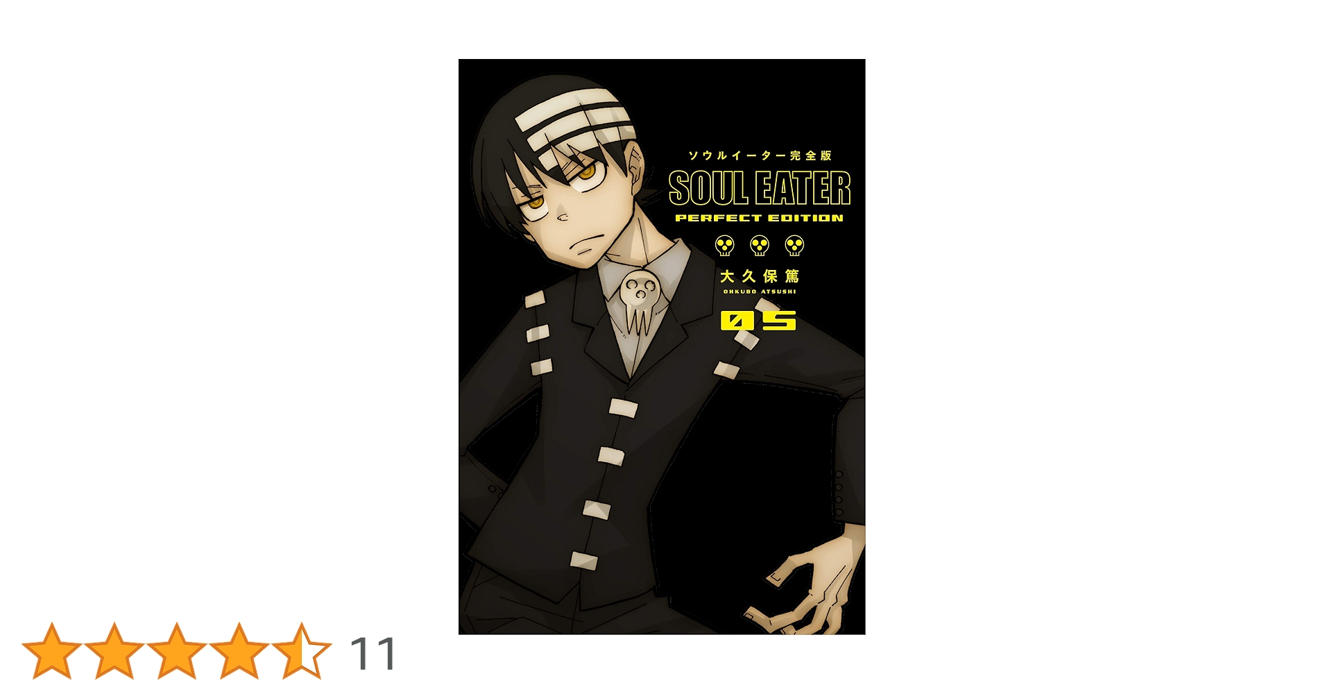 ソウルイーター完全版 Amazon.co.jp: ソウルイーター完全版 (14) (ガンガンコミックス