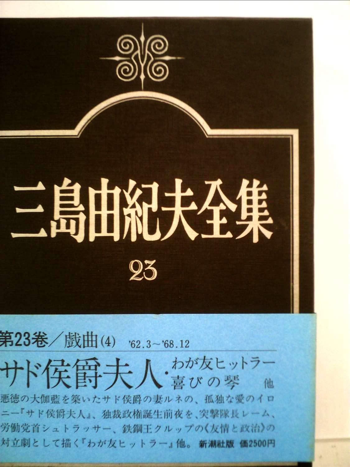三島由紀夫全集〈23〉戯曲 (1974年) |本 | 通販 | Amazon
