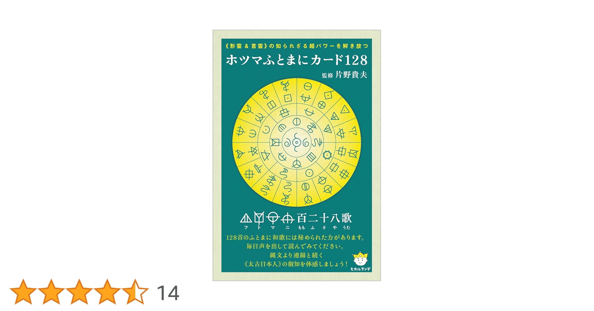 Amazon.co.jp: 《形霊&言霊》の知られざる超パワーを解き放つ