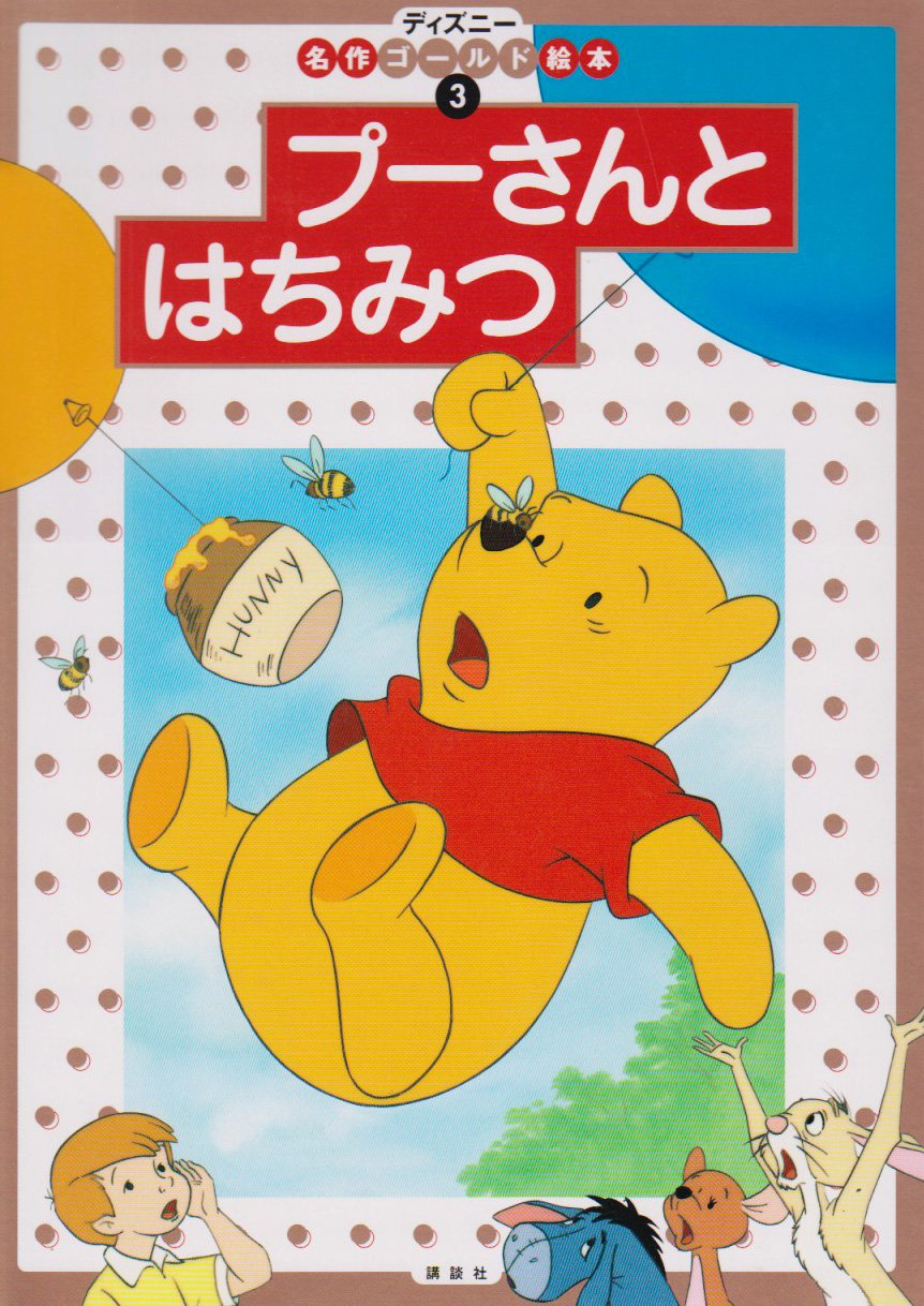 Amazon.co.jp: プーさんとはちみつ (ディズニー名作ゴールド絵本 3