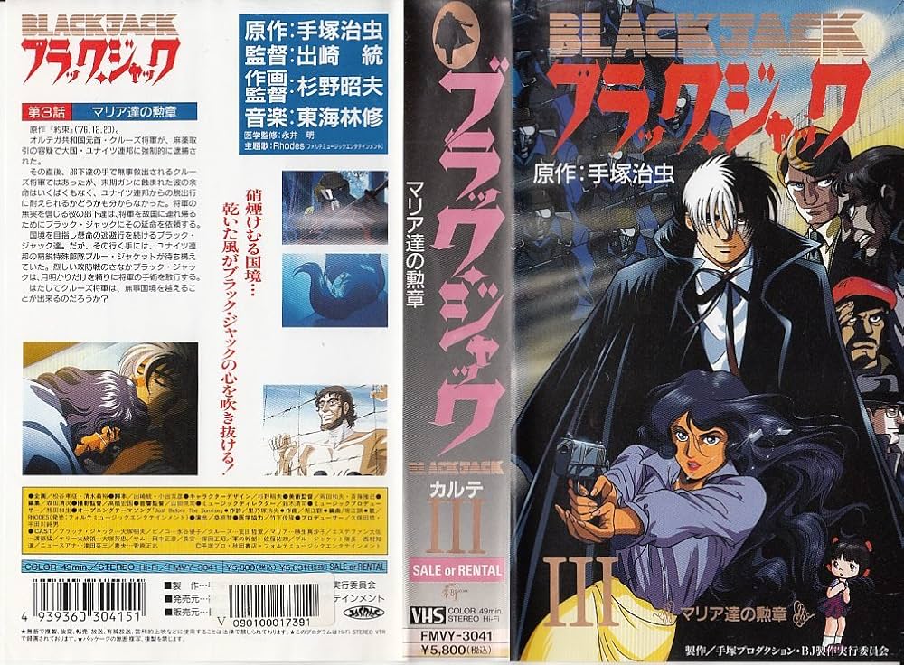 Amazon.co.jp: ブラック・ジャック KARTE3「マリア [VHS] : DVD
