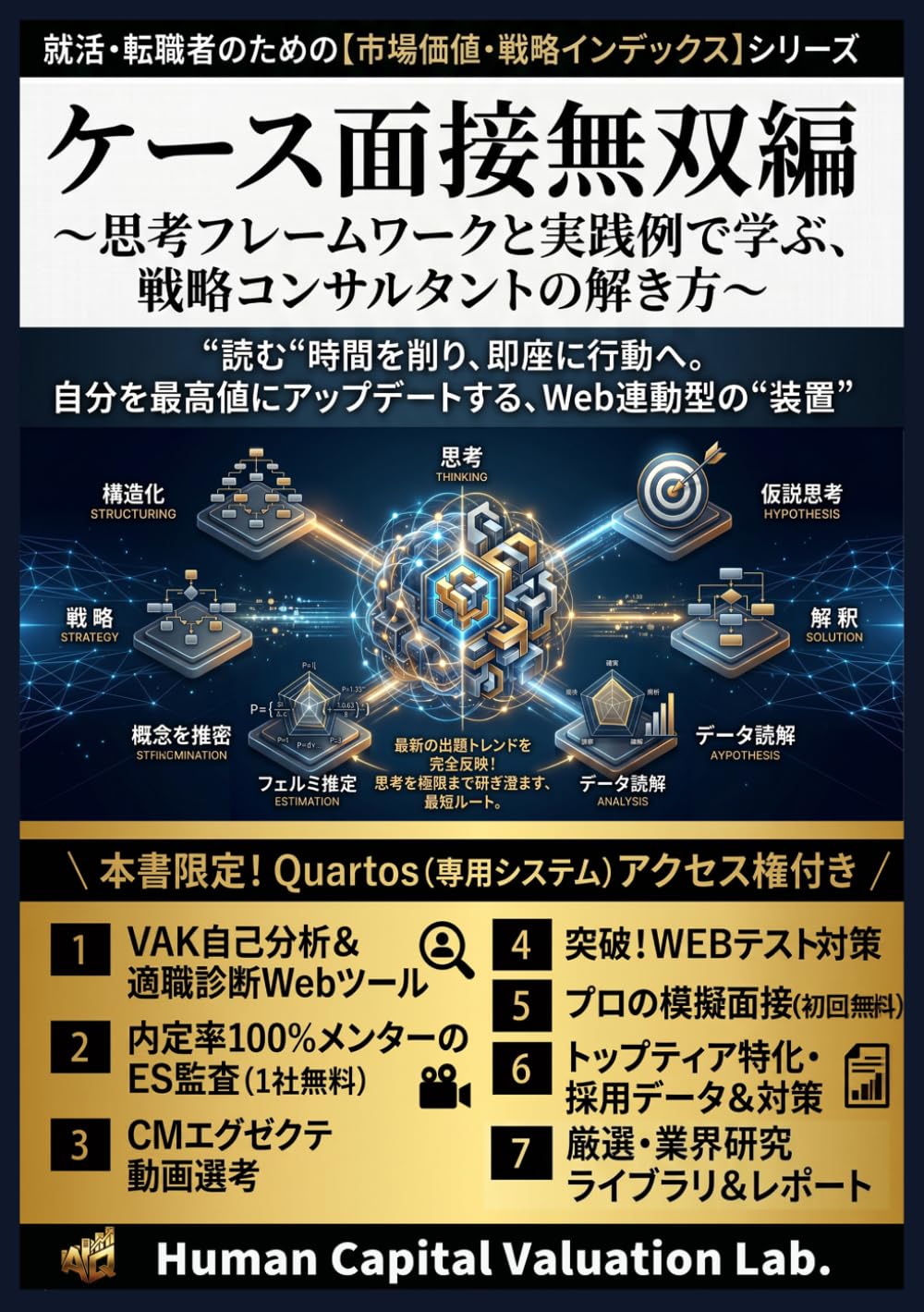 ケース面接無双編 〜思考フレームワークと実践例で学ぶ、 戦略コンサルタントの解き方〜: “読む“時間を削り、即座に行動へ。 自分を最高値にアップデートする、Web連動型の“装置” (就活・転職者のための【市場価値・戦略インデックス】シリーズ)