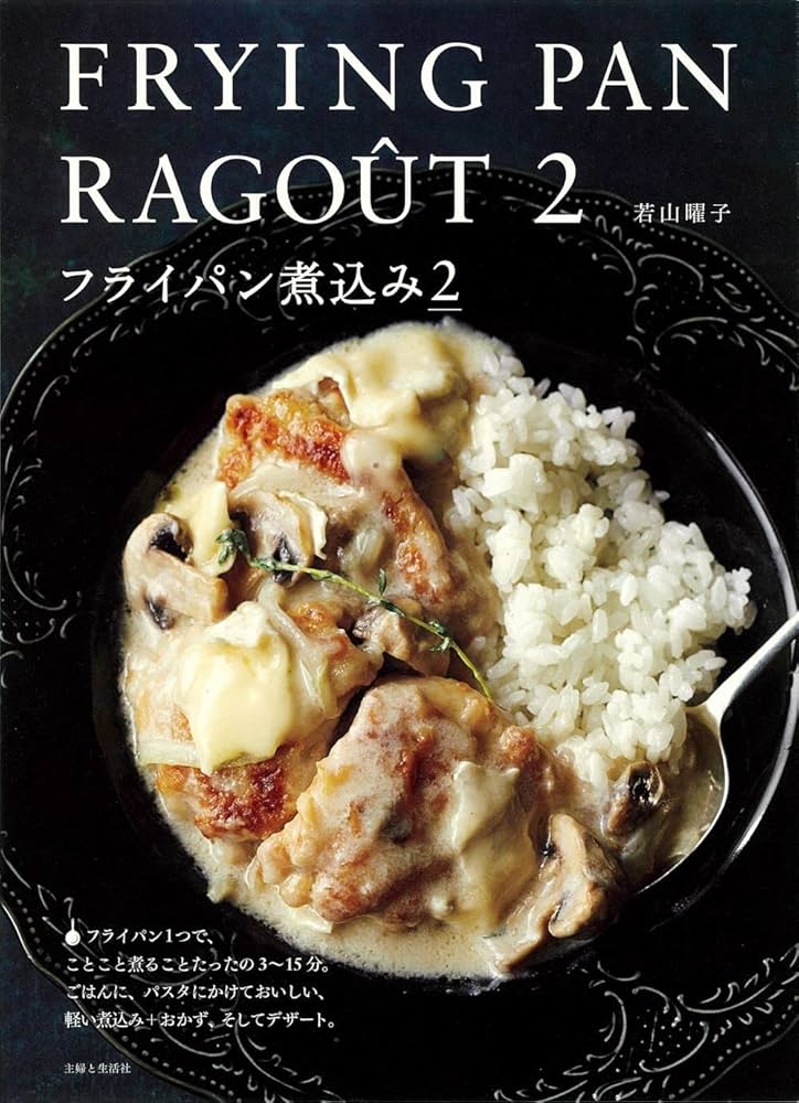 フライパン煮込み 2 Amazon.co.jp: フライパン煮込み 2 : 若山曜子: Japanese Books